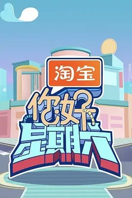 你好星期六 [2025] [更至 0622 期]