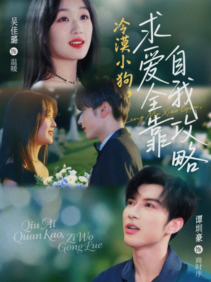 冷漠小狗求爱全靠自我攻略（80 集）谭圳豪 & 吴佳璐  / 最新