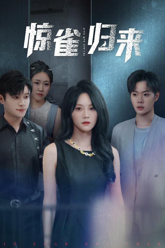 惊雀归来（45集）穆萌&李枫池 2025