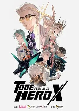 凸变英雄 X[2025] [更至 12] [国漫 ]