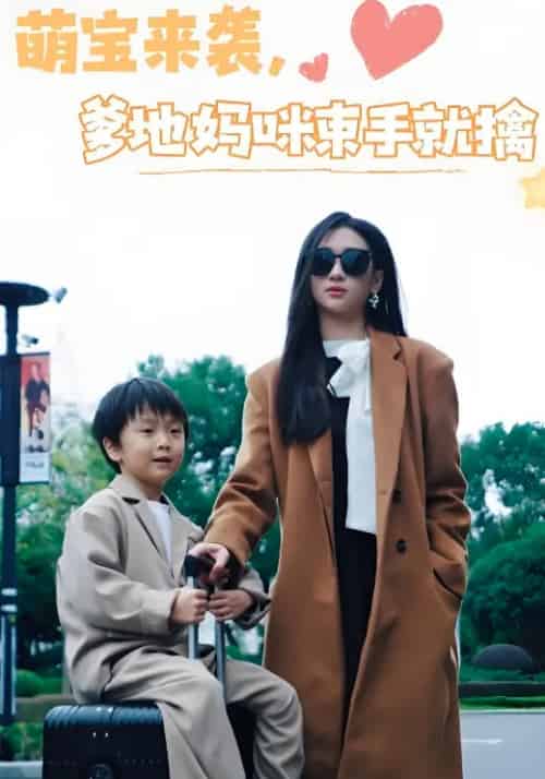 萌宝来袭爹地妈咪束手就擒（73 集）张予湉 & 罗一航