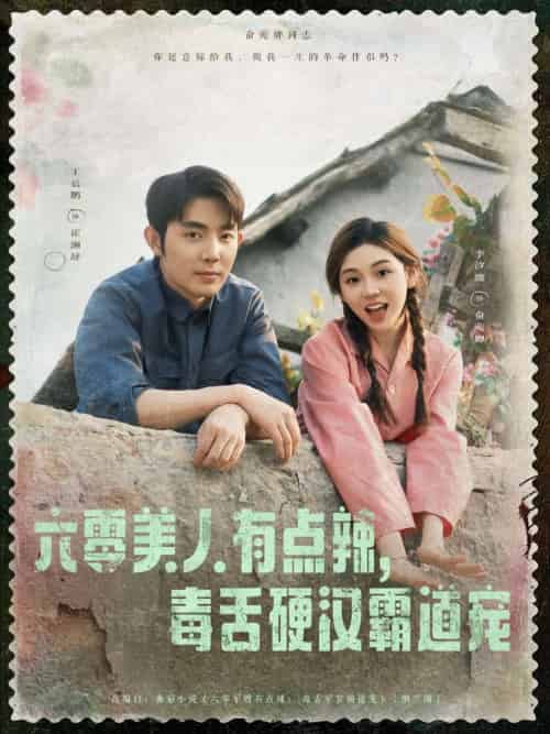 六零美人有点辣毒舌硬汉霸道宠(91 集)王晨鹏 & 李汐溦 六零美人有点辣毒舌硬汉霸道宠(91 集)王晨鹏 & 李汐溦