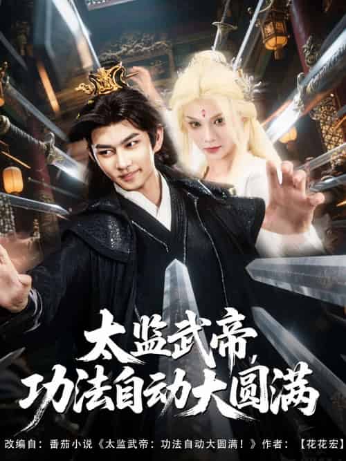 太监武帝功法自动大圆满（79集）孔悦城＆黄垚