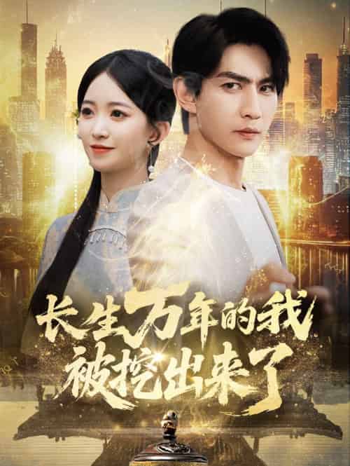 长生万年的我被挖出来了（70集）周朕＆朱家妮
