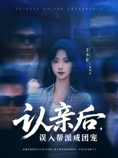 认亲后，误入帮派成团宠（63集）王小亿＆薛滨弘 2025最新短剧