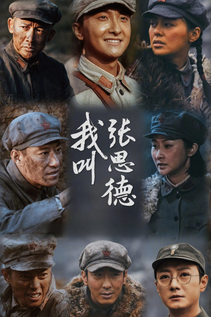 我叫张思德 4K [60 帧率版][全 20 集]