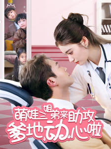 萌娃三姐弟来助攻爹地动心啦（70集）杨家乐 2025
