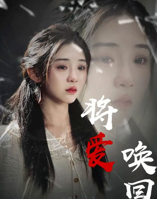 将爱唤回（40集）李遵丽&陈洁