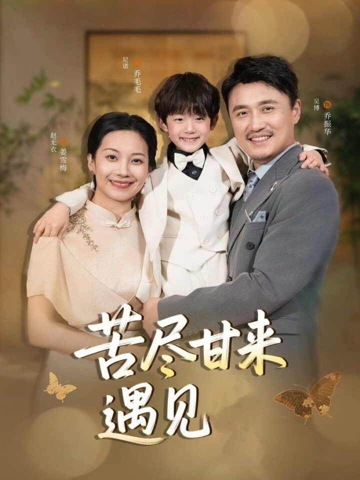 苦尽甘来遇见爱（41集）赵艳妮&吴博 2025