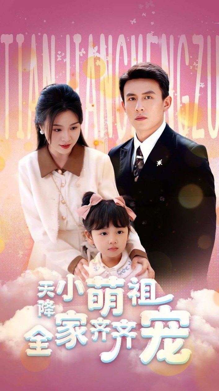 天降小萌祖全家齐齐宠（53集）刘萧旭＆郑晨雨 2025