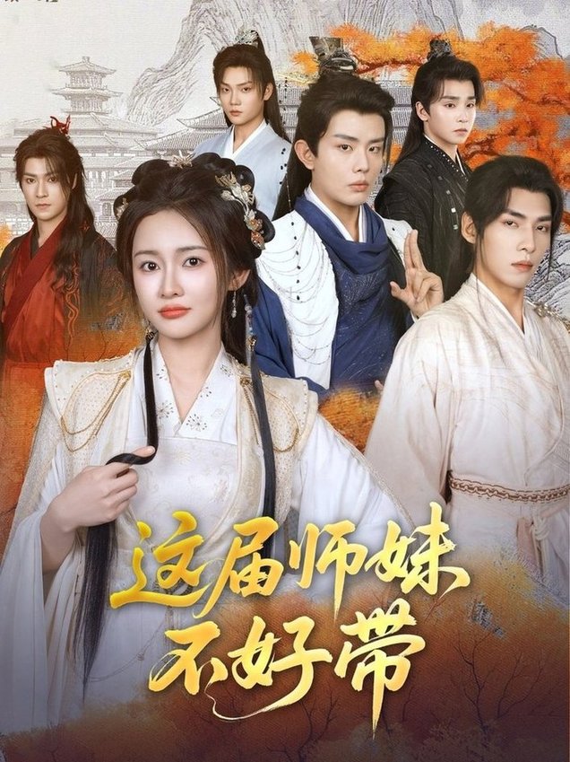 这届师妹不好带（80集）金宁 2025