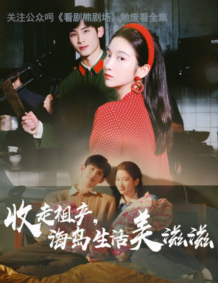 收走祖产海岛生活美滋滋 (66 集) 庄森 & 付妤舒