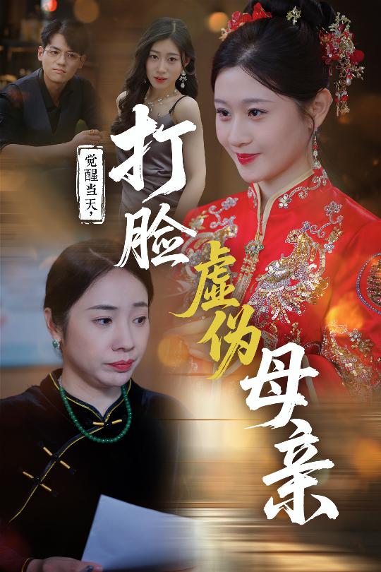觉醒当天打脸虚伪母亲（55集）姜凌云&闫蕃 2025