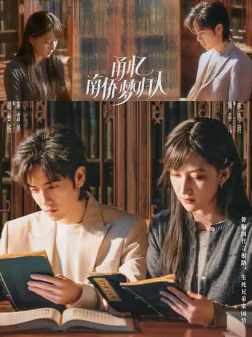 甬忆南侨梦归人（18集）胡春杨＆韩菲儿