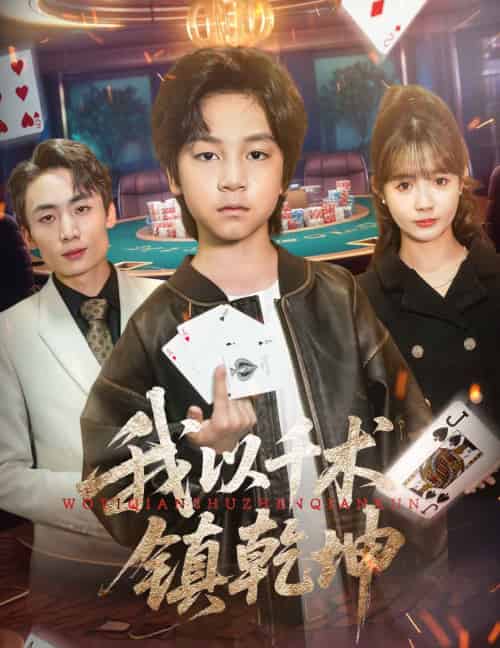 我以千术镇乾坤(60 集)郭浩铭 & 赵美璇 我以千术镇乾坤(60 集)郭浩铭 & 赵美璇