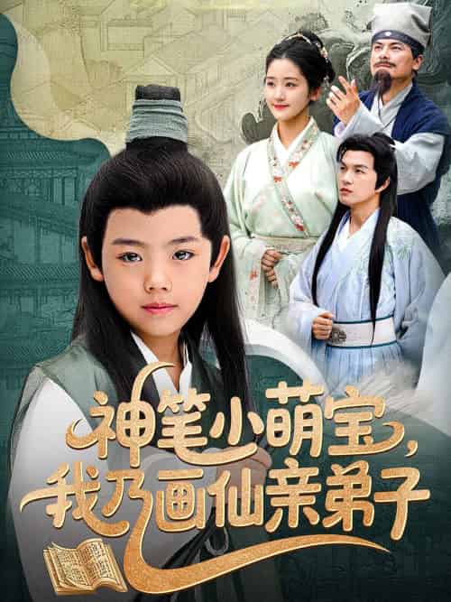 神笔小萌宝我乃画仙亲弟子(61 集)凤子豪 & 余紫瑄 神笔小萌宝我乃画仙亲弟子(61 集)凤子豪 & 余紫瑄