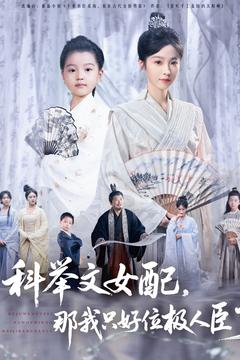 科举文女配，那我只好位极人臣了（95集）2025