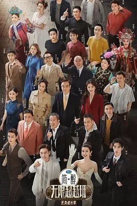 无限超越班 第三季 [2025] [更至0622] [附前2季][综艺]|