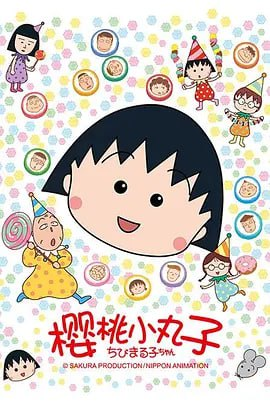 【日漫】樱桃小丸子系列合集国语版 剧场版+漫画+特别篇