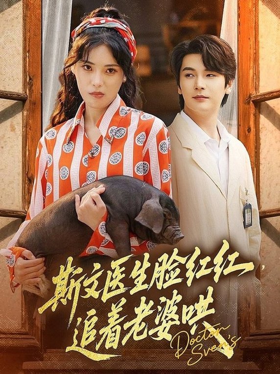 斯文医生脸红红追着老婆哄（94集）朱湉亿&赵垣又 2025