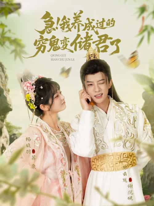 急我养成过的穷鬼变储君了(87 集)陈云廷 & 杨馥羽 急我养成过的穷鬼变储君了(87 集)陈云廷 & 杨馥羽