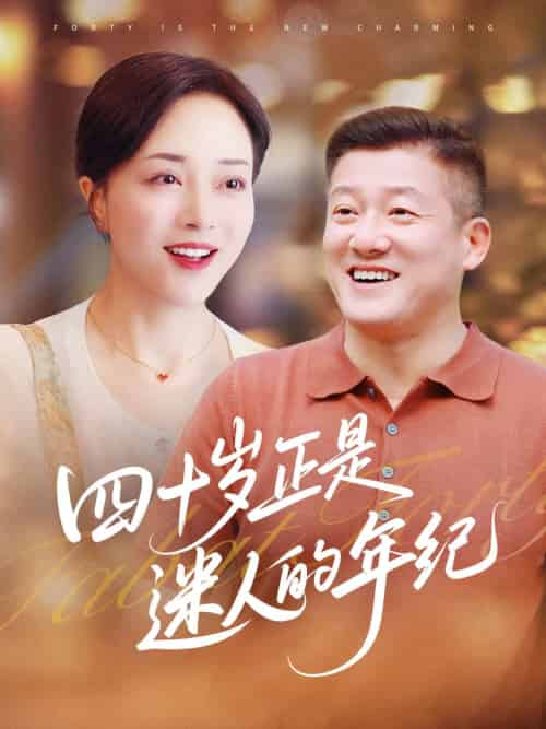四十岁正是迷人的年纪（79集）罗雪琼＆滕林