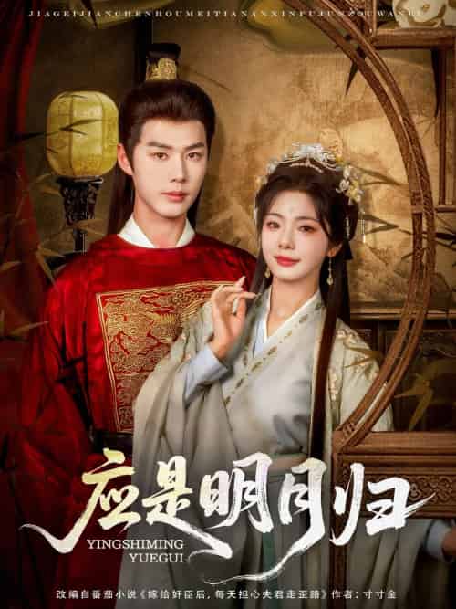 应是明月归(93 集)李佑霖 & 金璐莹 应是明月归(93 集)李佑霖 & 金璐莹