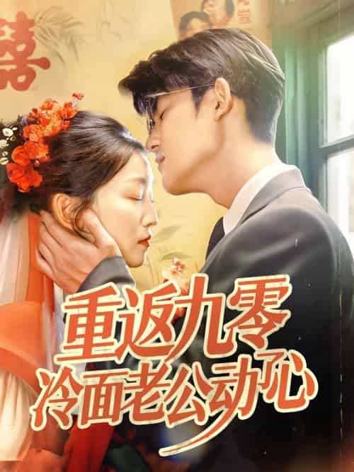 重返九零冷面老公动了心(70 集)仵浩瑄 & 梅子健 重返九零冷面老公动了心(70 集)仵浩瑄 & 梅子健