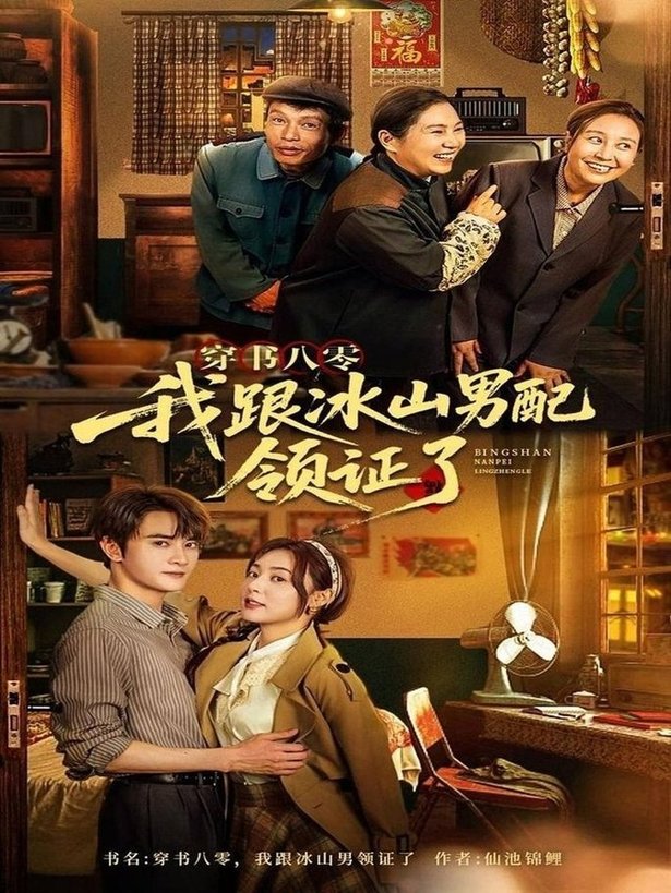 穿书八零我跟冰山男配领证了（76集）陈冠峄