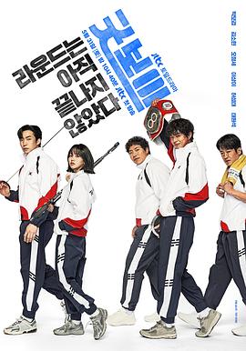 【韩剧】健将联盟 굿보이 (2025) 1080p 高清 更新至第 7 集 简中韩双语特效字幕 【韩剧】健将联盟 굿보이 (2025) 1080p 高清 更新至第 7 集 简中韩双语特效字幕