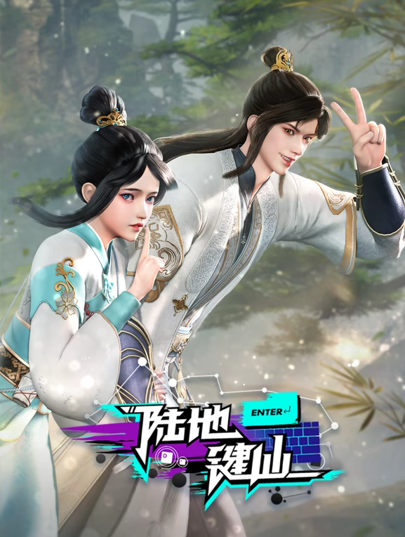 陆地键仙 4K [更新至 127 集]