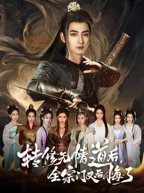 转修无情道后全宗门又后悔了(81 集)乔馨 & 杜江山 转修无情道后全宗门又后悔了(81 集)乔馨 & 杜江山