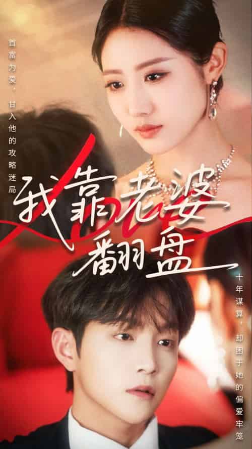 我靠老婆翻盘（70集）如意＆李烨宸