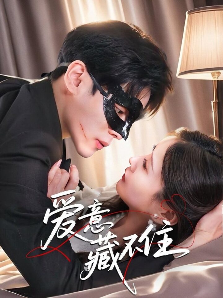爱意藏不住（63集）陆天玮＆张沫蕾 2025
