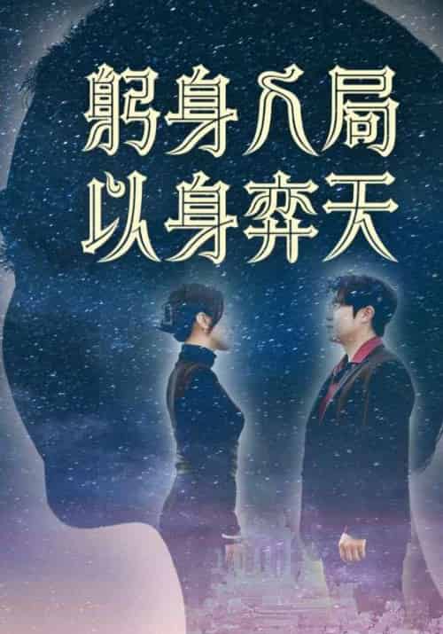 躬身入局以身弈天(65 集)郭诗月 & 耿嘉唯 躬身入局以身弈天(65 集)郭诗月 & 耿嘉唯
