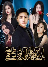 重生之职场狂人 & 我爱我家 & 风月俏佳人(58 集)擦边剧 重生之职场狂人 & 我爱我家 & 风月俏佳人(58 集)擦边剧