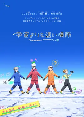 比宇宙更遥远的地方 宇宙よりも遠い場所 (2018) 1080P高清 豆瓣9.2分