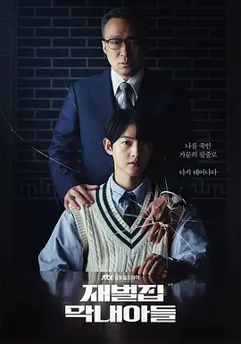 财阀家的小儿子 재벌집 막내아들(2022)1080P 全 16 集 韩语 内嵌中字 财阀家的小儿子 재벌집 막내아들(2022)1080P 全 16 集 韩语 内嵌中字