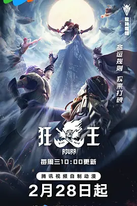 狂王（2024）1080p高清 S01第一季 全集