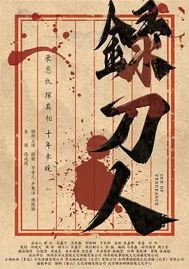 录刀人 (2025) 1080P高清 中字 武侠