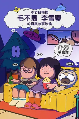 毛雪汪 (2021) 第 119 期 已更新 1080P · SDR