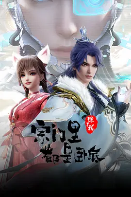 宗门里除了我都是卧底 4K 更新到 74 宗门里除了我都是卧底 4K 更新到 74