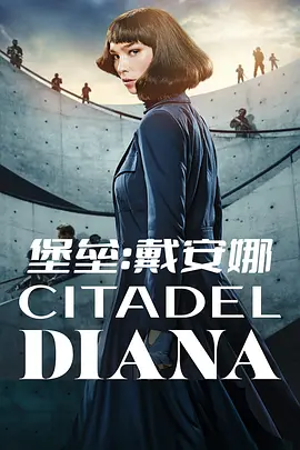 堡垒：戴安娜 Citadel: Diana (2024) 内封简繁 HDR高清 （全6集）