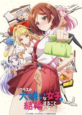 我和班上最讨厌的女生结婚了。 クラスの大嫌いな女子と結婚することになった。 (2025) 日剧