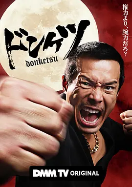 正港男一匹 ドンケツ[2025]  [ 更至05] 日剧 高清下载