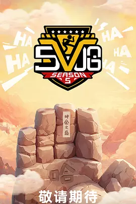 哈哈哈哈哈   第五季 五哈【更新至6.8期】附第1~4季全集