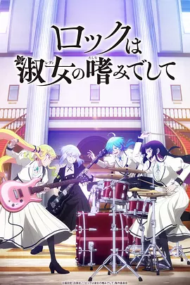 摇滚乃是淑女的爱好（2025）4K HDR  S01 全13集 简日双语
