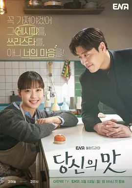 你的味道 당신의 맛 (2025) 全10集 韩语 简体中文字幕
