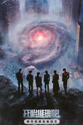 开始推理吧 第三季 [2025] [更至 0622] [附前第1~2季系列][综艺]