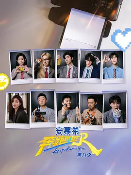 奔跑吧 第九季 总第十三季 [2025]【更至 0623】[附前 12 季全系列]